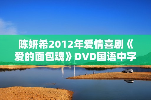 陈妍希2012年爱情喜剧《爱的面包魂》DVD国语中字