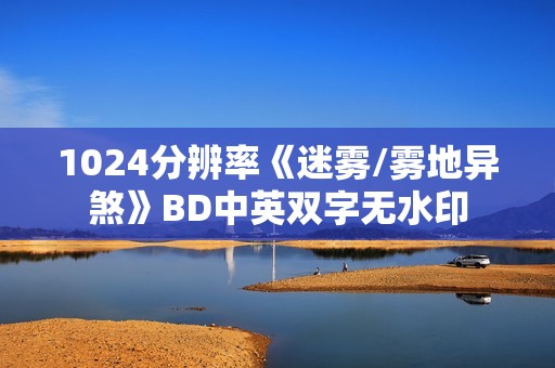 1024分辨率《迷雾/雾地异煞》BD中英双字无水印