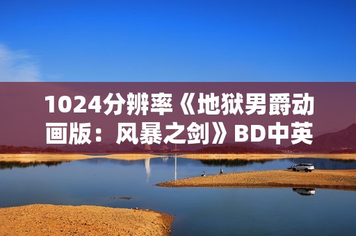 1024分辨率《地狱男爵动画版：风暴之剑》BD中英双字无水印
