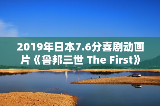 2019年日本7.6分喜剧动画片《鲁邦三世 The First》BD日语中字