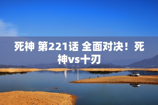 死神 第221话 全面对决！死神vs十刃