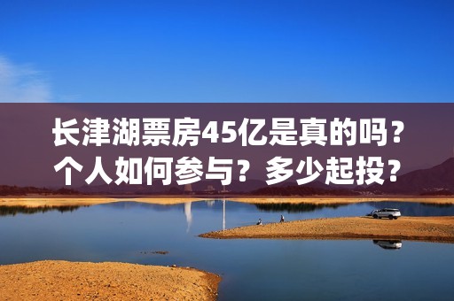长津湖票房45亿是真的吗？个人如何参与？多少起投？(长津湖票房41亿)