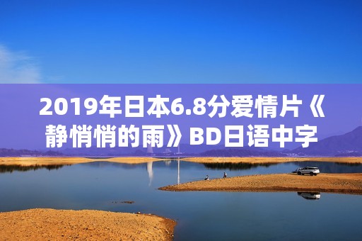 2019年日本6.8分爱情片《静悄悄的雨》BD日语中字