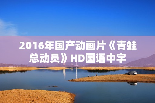2016年国产动画片《青蛙总动员》HD国语中字