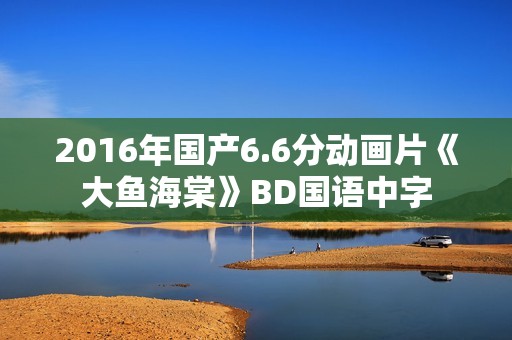 2016年国产6.6分动画片《大鱼海棠》BD国语中字