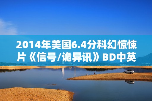 2014年美国6.4分科幻惊悚片《信号/诡异讯》BD中英双字