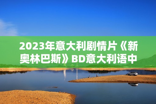 2023年意大利剧情片《新奥林巴斯》BD意大利语中字