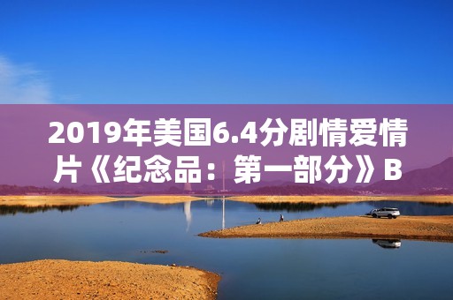 2019年美国6.4分剧情爱情片《纪念品：第一部分》BD中英双字