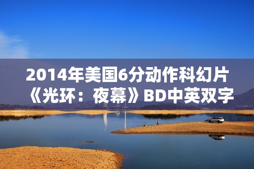 2014年美国6分动作科幻片《光环：夜幕》BD中英双字