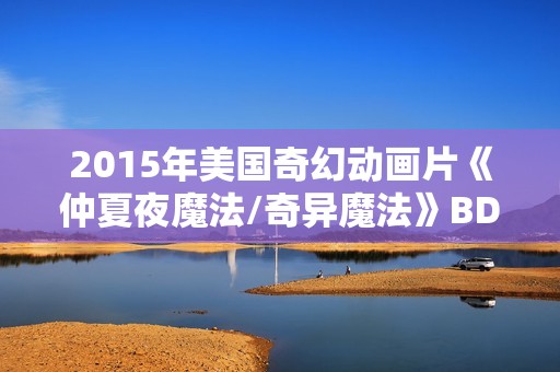 2015年美国奇幻动画片《仲夏夜魔法/奇异魔法》BD中英双字