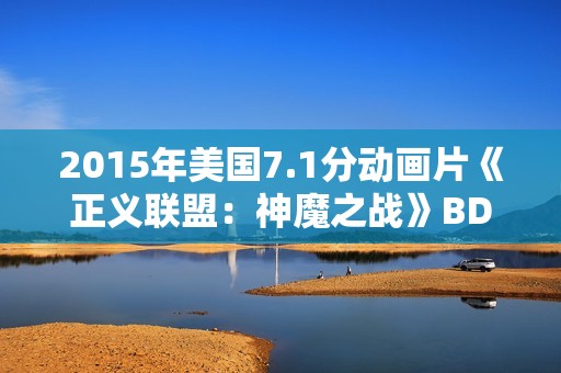 2015年美国7.1分动画片《正义联盟：神魔之战》BD中英双字