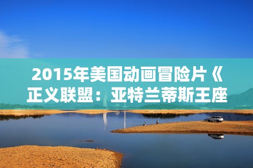 2015年美国动画冒险片《正义联盟：亚特兰蒂斯王座》BD中英双字