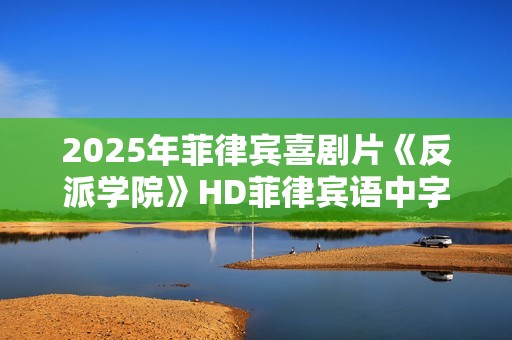 2025年菲律宾喜剧片《反派学院》HD菲律宾语中字