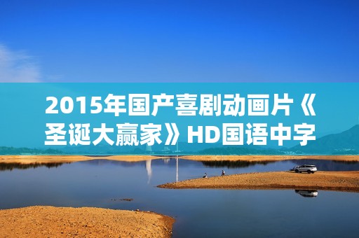2015年国产喜剧动画片《圣诞大赢家》HD国语中字