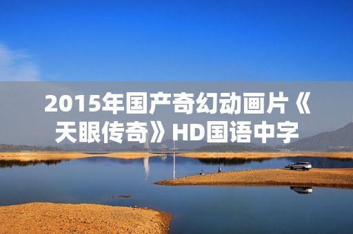 2015年国产奇幻动画片《天眼传奇》HD国语中字