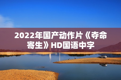 2022年国产动作片《夺命寄生》HD国语中字