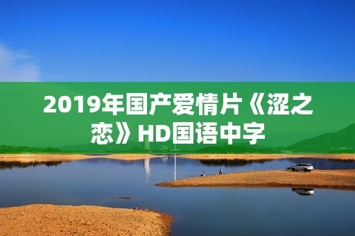 2019年国产爱情片《涩之恋》HD国语中字 2019年国产爱情片《涩之恋》HD国语中字