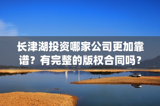 长津湖投资哪家公司更加靠谱？有完整的版权合同吗？(长津湖投资了几个亿)