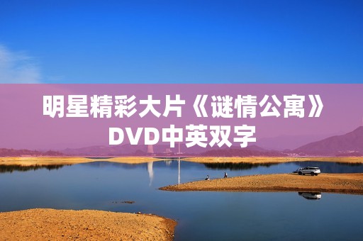 明星精彩大片《谜情公寓》DVD中英双字