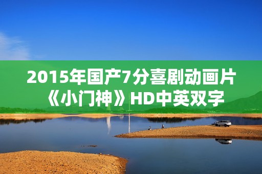2015年国产7分喜剧动画片《小门神》HD中英双字