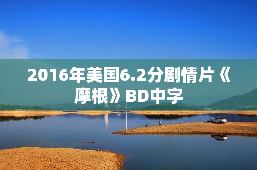 2016年美国6.2分剧情片《摩根》BD中字