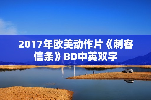 2017年欧美动作片《刺客信条》BD中英双字