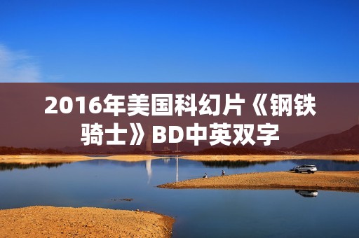 2016年美国科幻片《钢铁骑士》BD中英双字