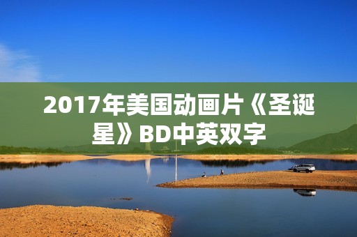 2017年美国动画片《圣诞星》BD中英双字