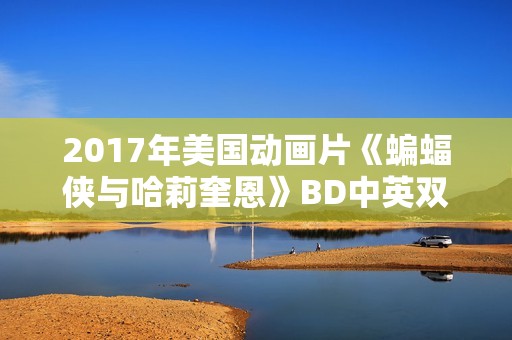2017年美国动画片《蝙蝠侠与哈莉奎恩》BD中英双字