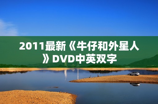 2011最新《牛仔和外星人》DVD中英双字