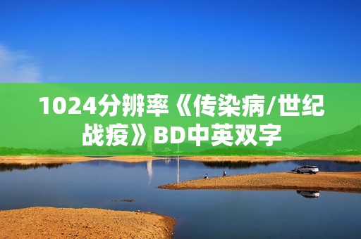 1024分辨率《传染病/世纪战疫》BD中英双字