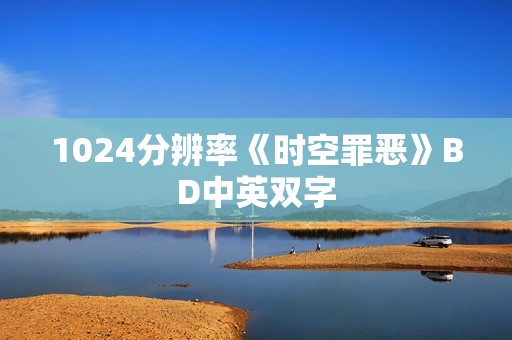 1024分辨率《时空罪恶》BD中英双字