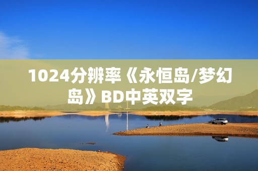 1024分辨率《永恒岛/梦幻岛》BD中英双字