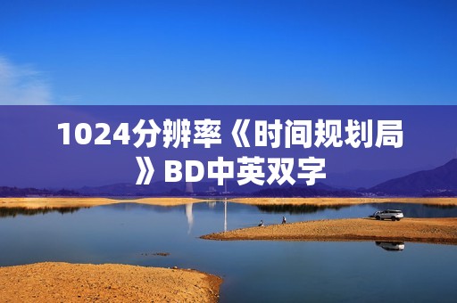 1024分辨率《时间规划局》BD中英双字