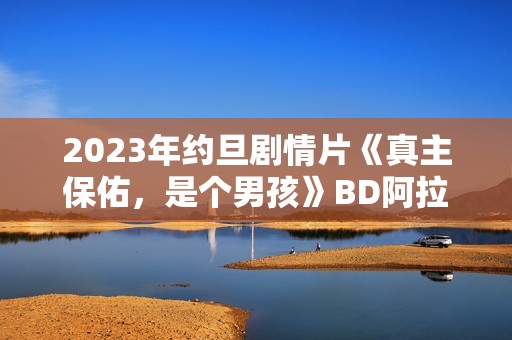 2023年约旦剧情片《真主保佑，是个男孩》BD阿拉伯语中字