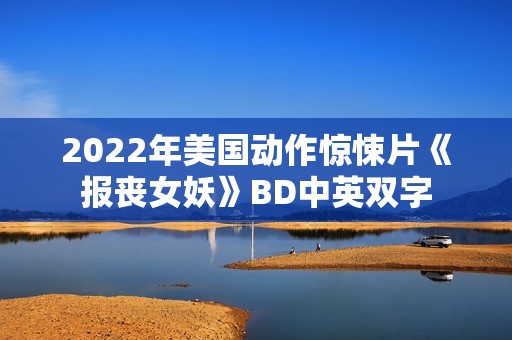 2022年美国动作惊悚片《报丧女妖》BD中英双字