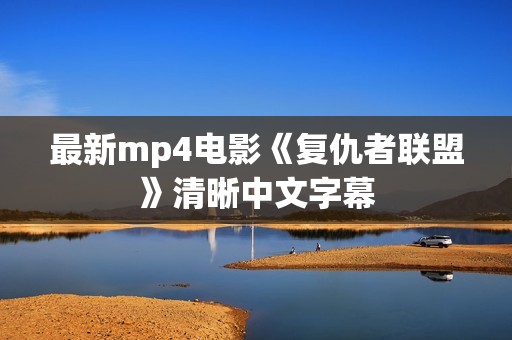 最新mp4电影《复仇者联盟》清晰中文字幕