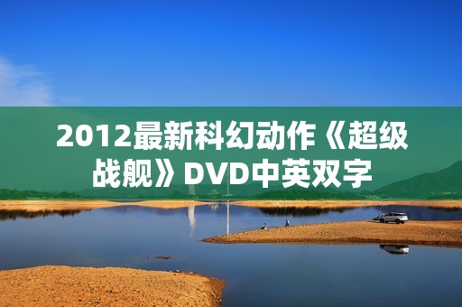 2012最新科幻动作《超级战舰》DVD中英双字