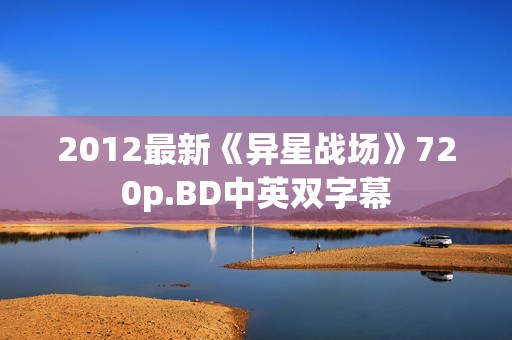 2012最新《异星战场》720p.BD中英双字幕