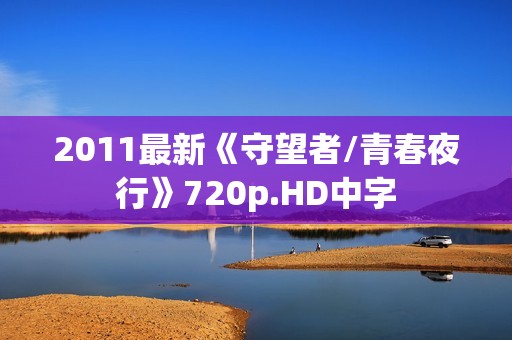 2011最新《守望者/青春夜行》720p.HD中字