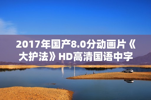 2017年国产8.0分动画片《大护法》HD高清国语中字