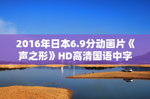 2016年日本6.9分动画片《声之形》HD高清国语中字