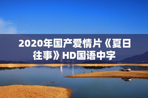 2020年国产爱情片《夏日往事》HD国语中字