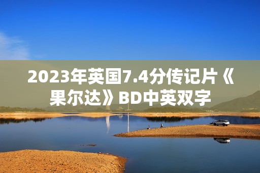 2023年英国7.4分传记片《果尔达》BD中英双字