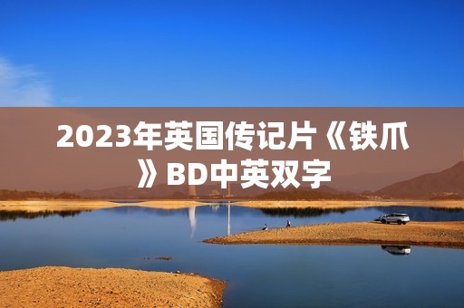 2023年英国传记片《铁爪》BD中英双字