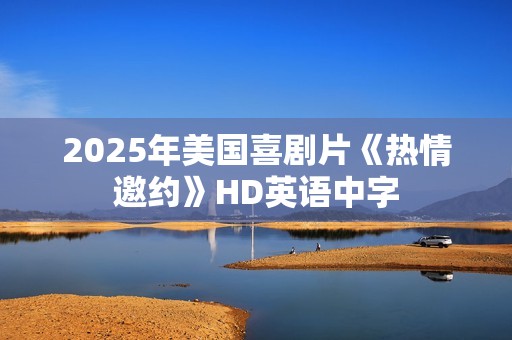 2025年美国喜剧片《热情邀约》HD英语中字