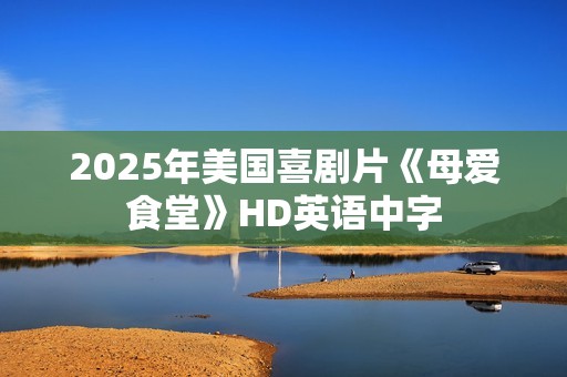2025年美国喜剧片《母爱食堂》HD英语中字