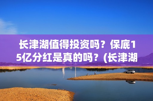 长津湖值得投资吗？保底15亿分红是真的吗？(长津湖 投资比例)