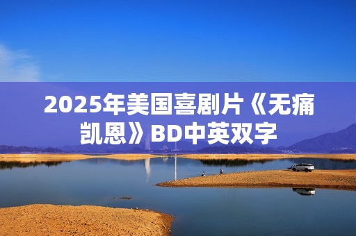 2025年美国喜剧片《无痛凯恩》BD中英双字