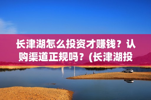 长津湖怎么投资才赚钱？认购渠道正规吗？(长津湖投资方及投资比例)